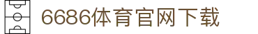 6686体育集团官网下载官方版 - 6686体育平台入口 | 最新版APP下载